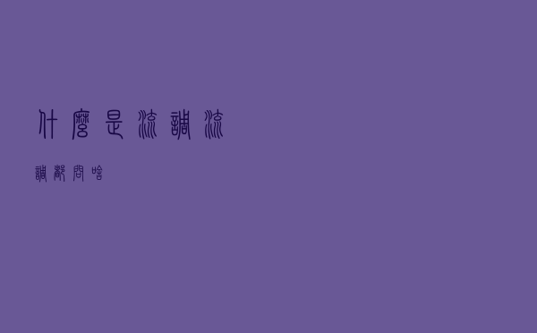 什么是流调？流调都问啥？