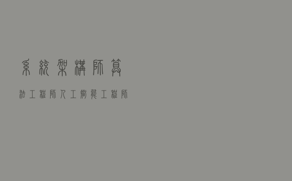 系统架构师、算法工程师、人工智能工程师需要学多少数学？