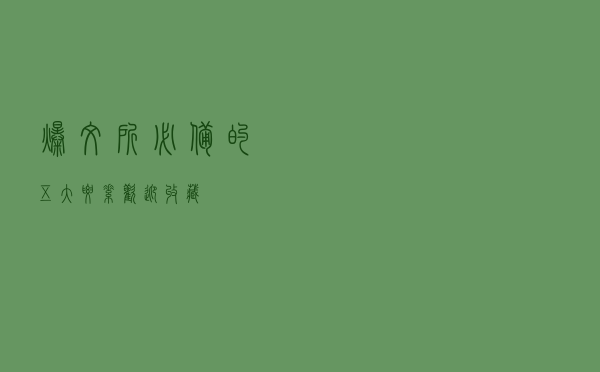 爆文所必备的五大要素，欢迎收藏