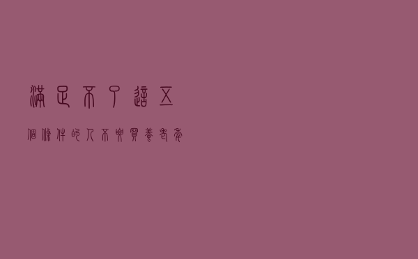 满足不了这五个条件的人，不要买养老年金险