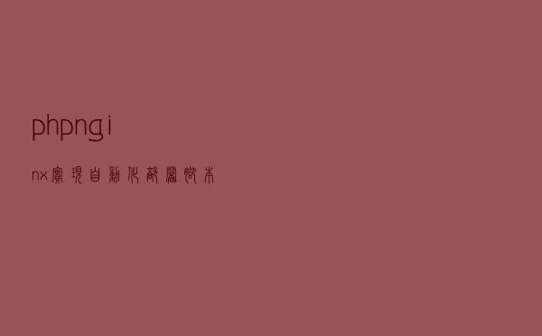 php+nginx实现自动化部署脚本