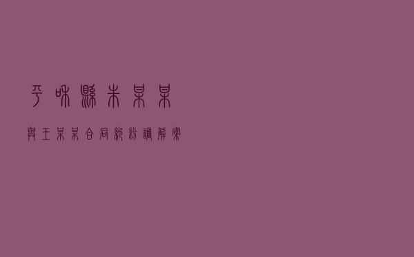 平和县朱某某与王某某合同纠纷调解案