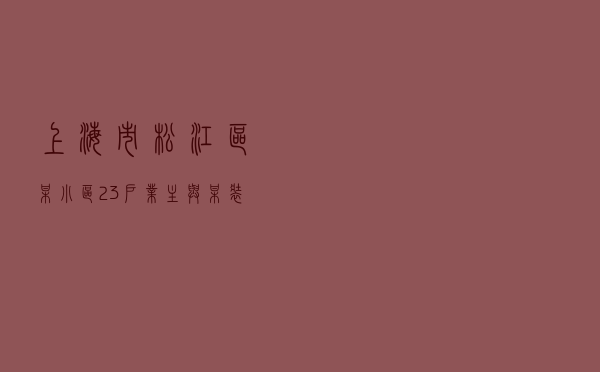 上海市松江区某小区23户业主与某装饰工程有限公司合同纠纷调解案