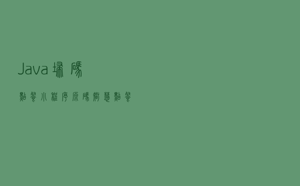 Java扫码点餐小程序源码 智慧点餐系统源码 点餐小程序 外卖订餐