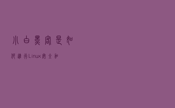 小白黑客是如何进行Linux安全加固的？