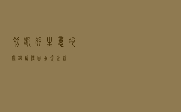 判断好生意的关键指标-自由现金流