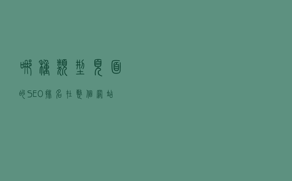 哪种类型页面的SEO排名在整个网站最好？
