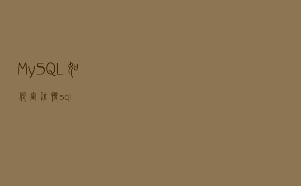 MySQL如何定位慢sql？