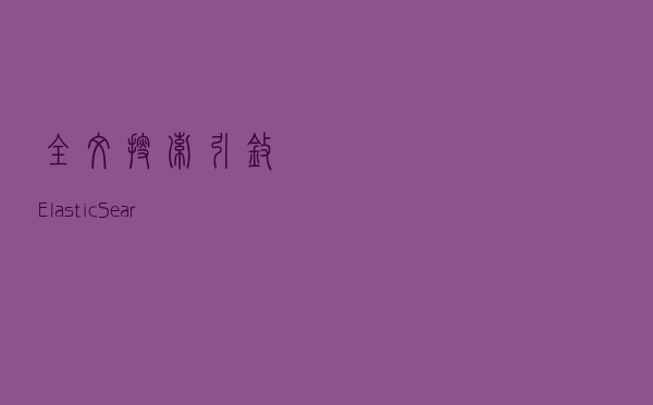 全文搜索引擎ElasticSearch入门教程