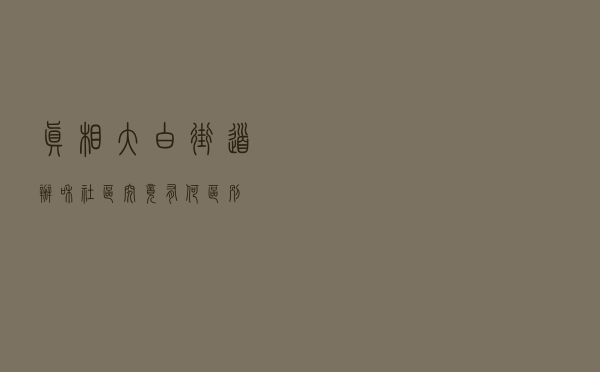 真相大白！街道办和社区究竟有何区别？