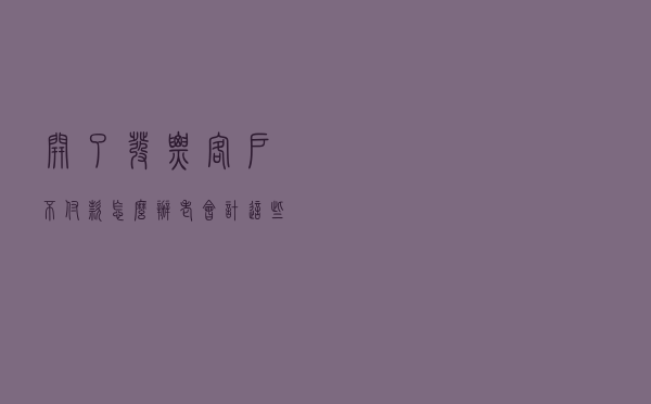 开了发票，客户不付款怎么办？老会计这些方法简单有效