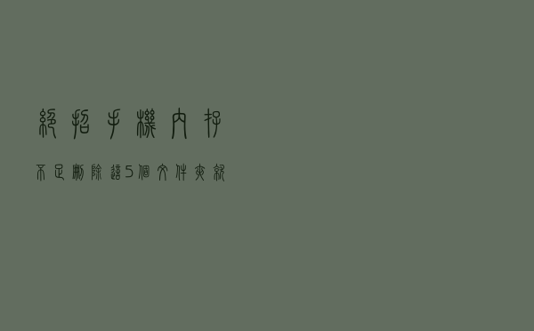 绝招：手机内存不足，删除这5个文件夹就够了