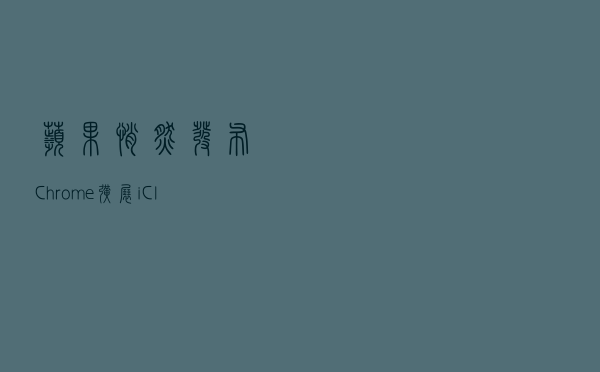 苹果悄然发布Chrome扩展iCloud Passwords：跨平台管理密码