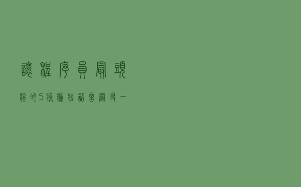 让程序员最头疼的5种编程语言！网友：一看就不正经