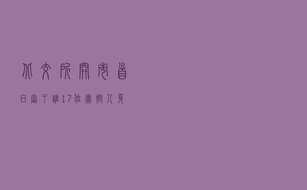 北交所开市首日富了谁？17位实控人身价翻倍 这对夫妻直接暴涨超12亿！还有“90后”身影
