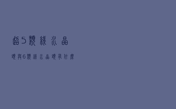 超5类线水晶头与6类线水晶头有什么不同？