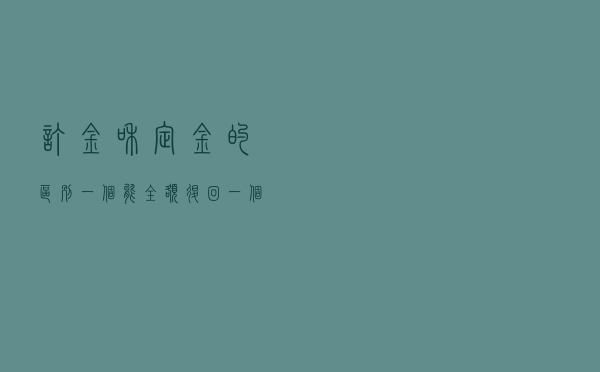 “订金”和“定金”的区别，一个能全额退回，一个一分钱都要不到！