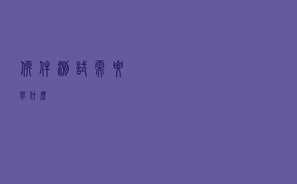 软件测试需要学什么？
