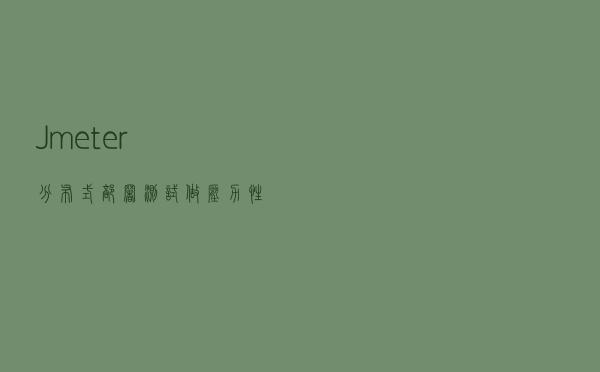 Jmeter分布式部署测试做压力性能测试
