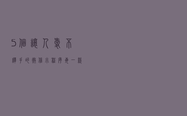 5个让人爱不释手的微信小程序，每一款都是精品中的精品