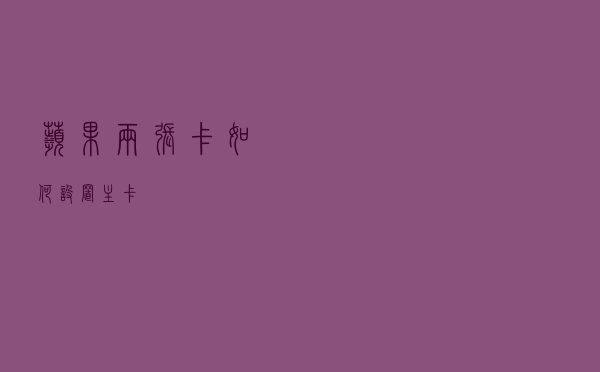 苹果两张卡如何设置主卡