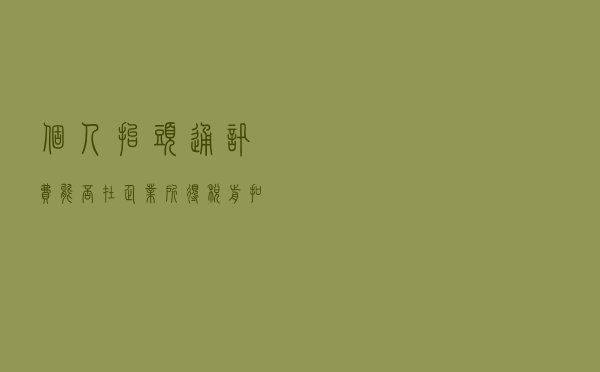 个人抬头通讯费能否在企业所得税前扣除？