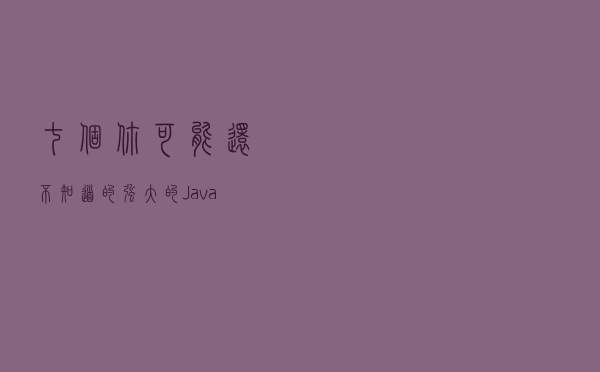 七个你可能还不知道的强大的 JavaScript 特性