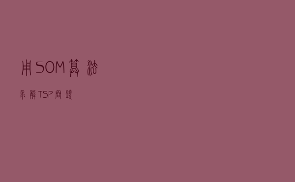 用 SOM 算法求解 TSP 问题