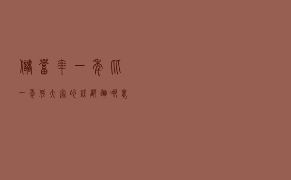 储蓄率一年比一年低，大家的钱都“跑”哪里去了？