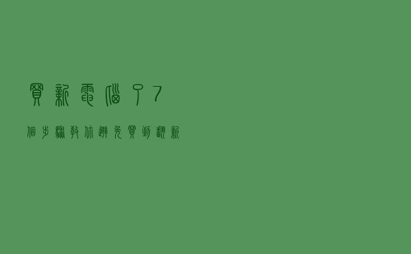 买新电脑了？7个步骤教你避免买到翻新机 都是干货