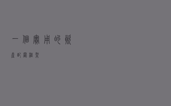 一个实用的资产配置框架