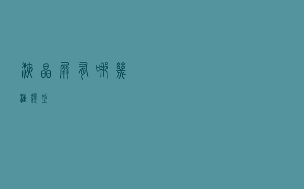 液晶屏有哪几种类型？