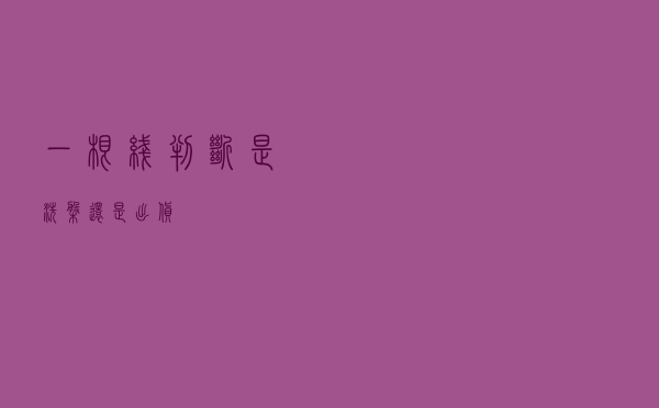 一根线，判断是洗盘还是出货