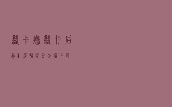 显卡爆显存后，为什么性能会大幅下降？