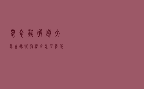 爱奇艺被爆大裁员，离职补偿金怎么发？所得税如何处理？
