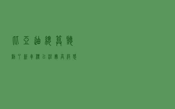 比亚迪总算听劝了！新车标已注册，高级感堪比奔驰