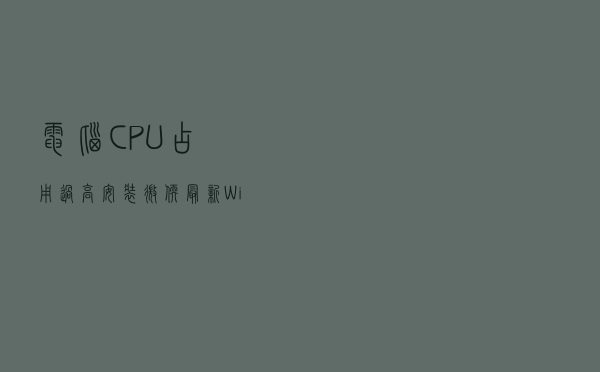电脑CPU占用过高？安装微软最新Windows精简版，5年无更新推送！