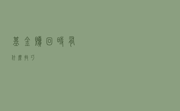 基金赎回时有什么技巧？