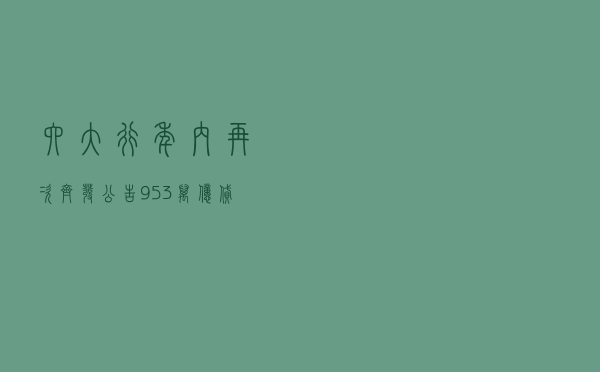 六大行年内再次齐发公告：9.53万亿贷款支持实体经济 投向哪里？