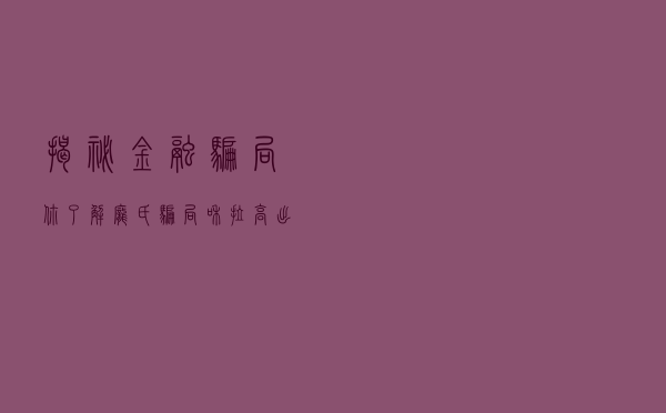 揭秘金融骗局：你了解庞氏骗局和拉高出货吗？