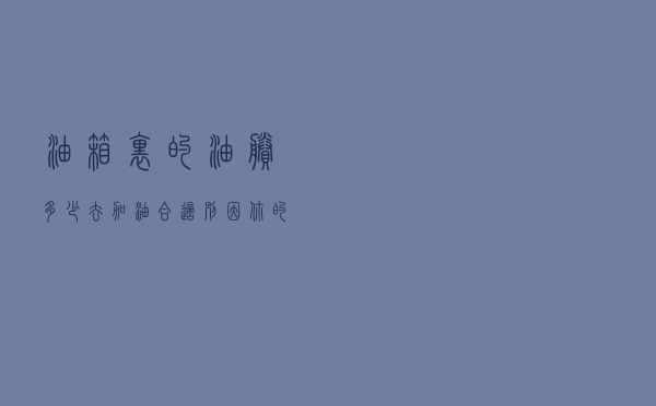 油箱里的油剩多少去加油合适？别因你的无知，降低爱车寿命