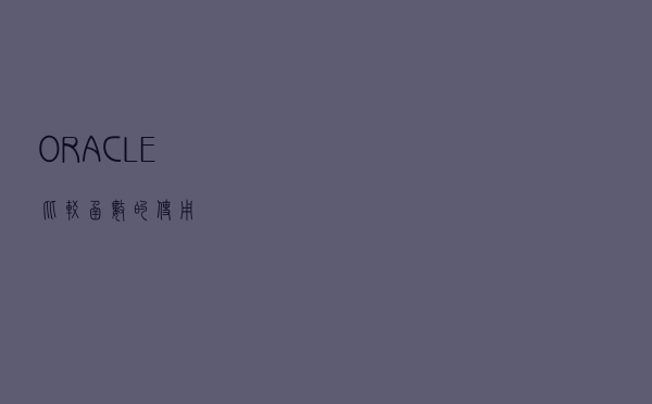 ORACLE 比较函数的使用