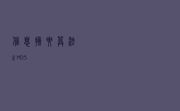 信息摘要算法之MD5