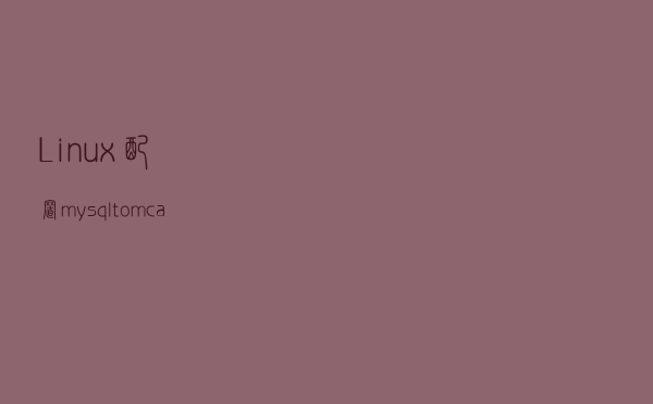 Linux配置mysql，tomcat，Nginx 开机自启动的几个方式