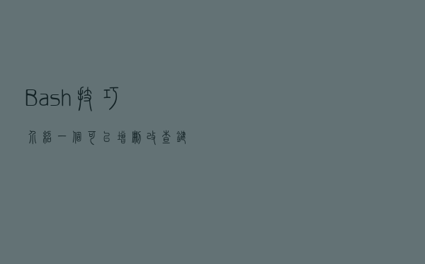 Bash技巧：介绍一个可以增删改查键值对格式配置文件的Shell脚本