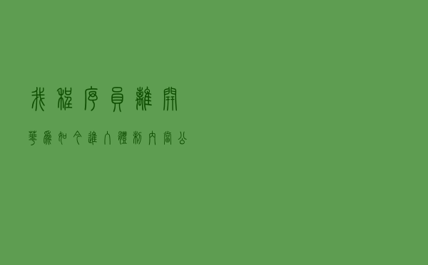 我，程序员，离开华为，如今进入体制内当公务员，晒出年薪和经历