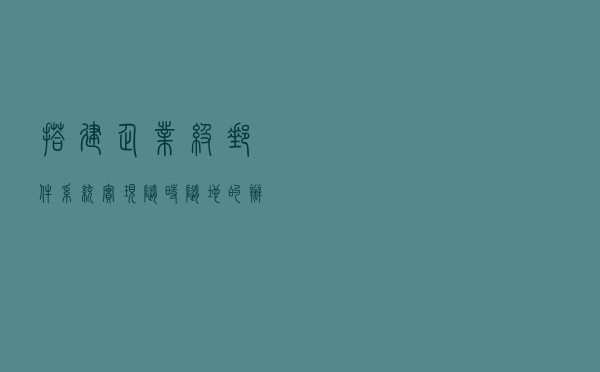 搭建企业级邮件系统实现随时随地的办公