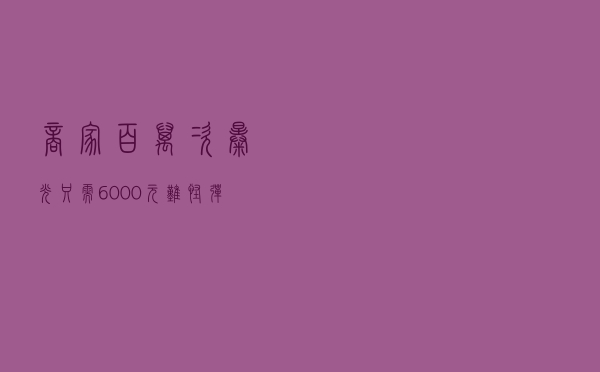 商家百万次曝光只需6000元，难怪弹窗广告如此烦人