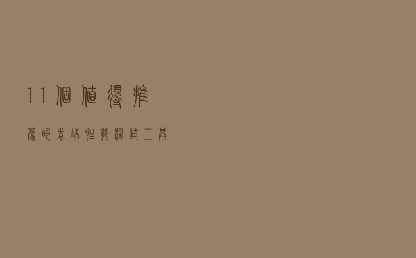 11个值得推荐的前端性能测试工具