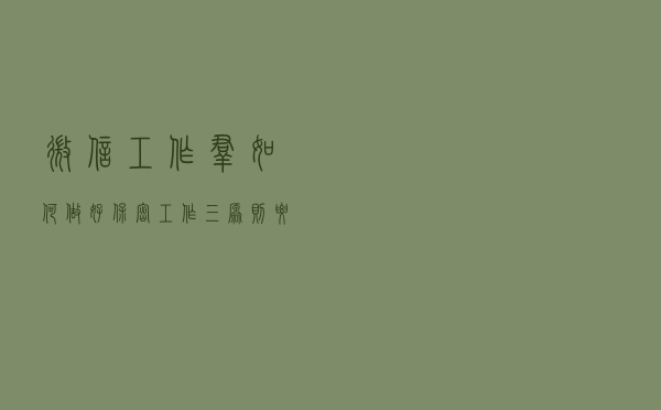 微信工作群如何做好保密工作？三原则要记牢